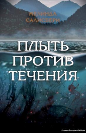 Обложка книги «Плыть против течения» — Мелинда Салисбери