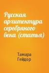 Тамара Гейдор - Русская архитектура серебряного века (статья)
