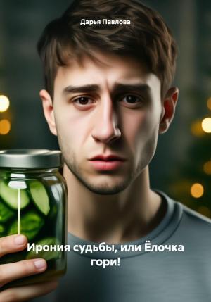 Обложка книги «Ирония судьбы, или Ёлочка гори!» — Дарья Павлова