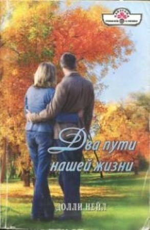Обложка книги «Два пути нашей жизни» — Долли Нейл