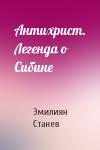 Эмилиян Станев - Антихрист. Легенда о Сибине