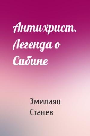 Обложка книги «Антихрист. Легенда о Сибине» — Эмилиян Станев