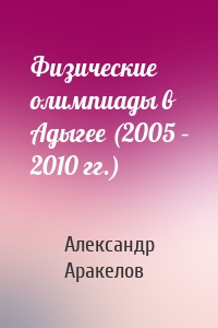 Физические олимпиады в Адыгее (2005 – 2010 гг.)