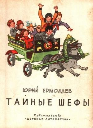 Обложка книги «Тайные шефы» — Юрий Ермолаев