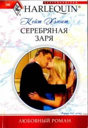 Обложка книги «Серебряная заря» — Кейт Хьюит