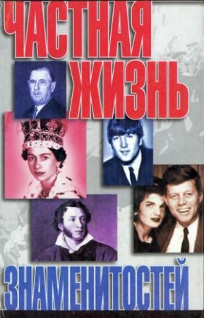 Обложка книги «Частная жизнь знаменитостей» — Роман Белоусов
