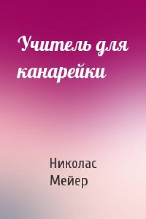 Обложка книги «Учитель для канарейки» — Николас Мейер