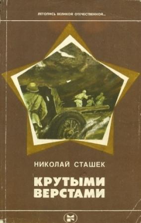 Обложка книги «Крутыми верстами» — Николай Сташек