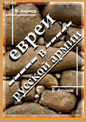 Обложка книги «Евреи в Русской армии и унтер Трумпельдор» — Вольфганг Акунов