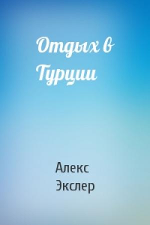 Обложка книги «Отдых в Турции» — Алекс Экслер