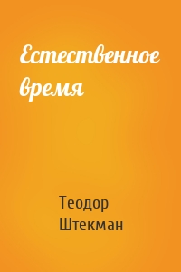 Естественное время