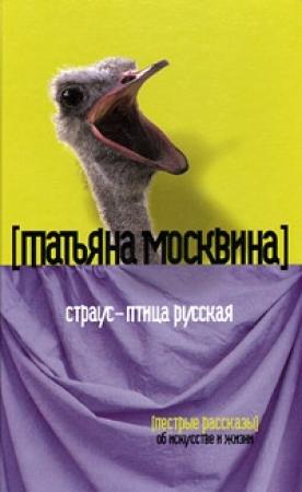 Обложка книги «Страус — птица русская» — Татьяна Москвина