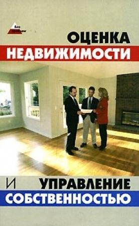 Обложка книги «Оценка и управление недвижимостью: конспект лекций» — Денис Шевчук