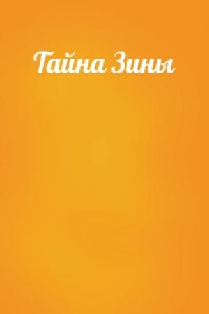 Обложка книги «Тайна Зины»