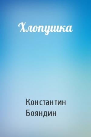 Обложка книги «Хлопушка» — Константин Бояндин
