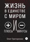 Олег Григоренко - Жизнь в единстве с миром, плюсы и минусы