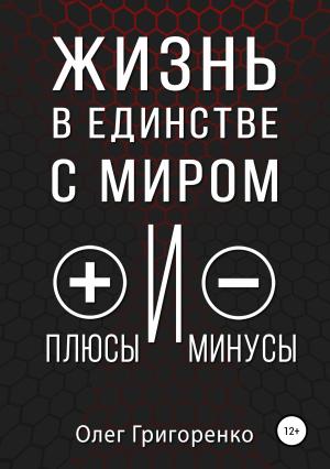 Обложка книги «Жизнь в единстве с миром, плюсы и минусы» — Олег Григоренко