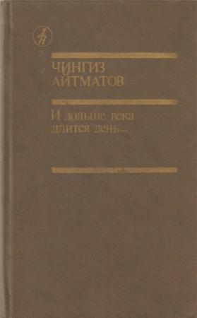 Обложка книги «И дольше века длится день...» — Чингиз Айтматов