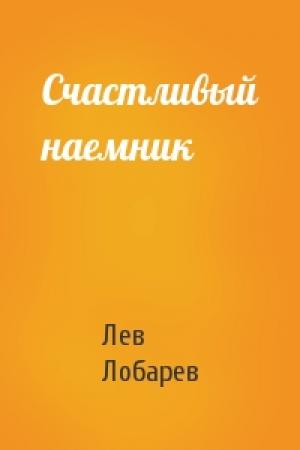 Обложка книги «Счастливый наемник» — Лев Лобарев