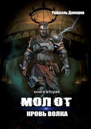 Обложка книги «Молот 2. Кровь волка» — Рафаэль Дамиров