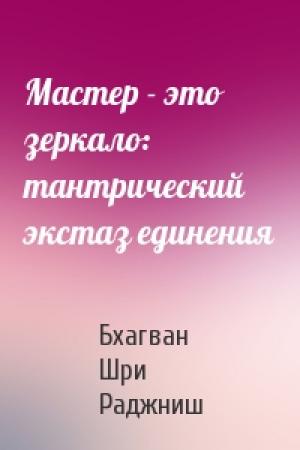 Обложка книги «Мастер - это зеркало: тантрический экстаз единения» — Бхагван Шри Раджниш