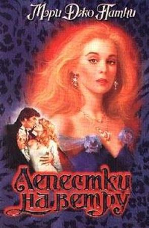 Обложка книги «Лепестки на ветру» — Мэри Патни