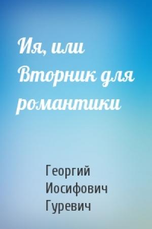 Обложка книги «Ия, или Вторник для романтики» — Георгий Гуревич