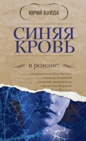 Обложка книги «Синяя кровь» — Юрий Буйда