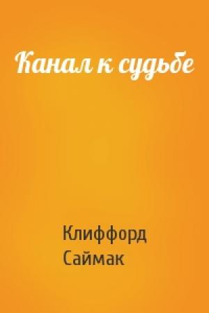 Обложка книги «Канал к судьбе» — Клиффорд Саймак