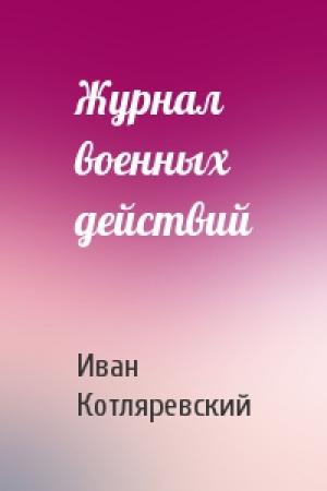 Обложка книги «Журнал военных действий» — Иван Петрович Котляревский
