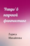 Лариса Михайлова - 'Ретро' в научной фантастике