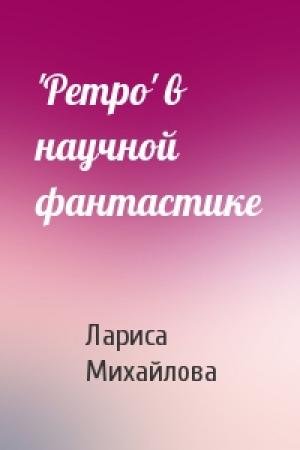 Обложка книги «'Ретро' в научной фантастике» — Лариса Михайлова