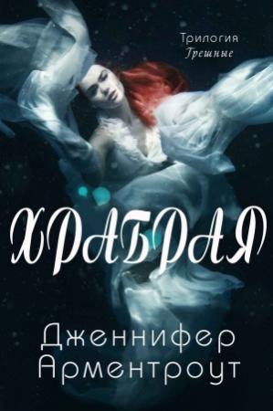 Обложка книги «Храбрая» — Дженнифер Арментроут