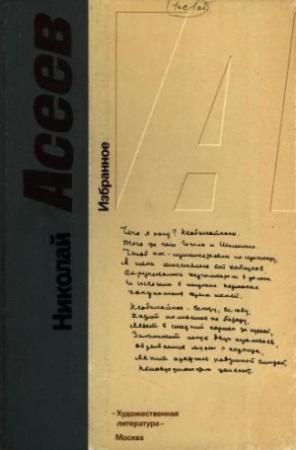Обложка книги «Избранное» — Николай Асеев
