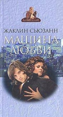 Обложка книги «Машина любви» — Жаклин Сьюзан