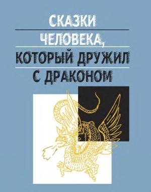 Обложка книги «Сказки человека, который дружил с драконом» — Дмитрий Ефимов