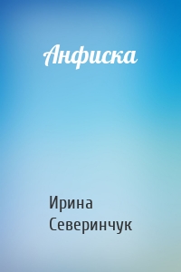 Анфиска