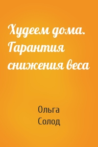 Худеем дома. Гарантия снижения веса