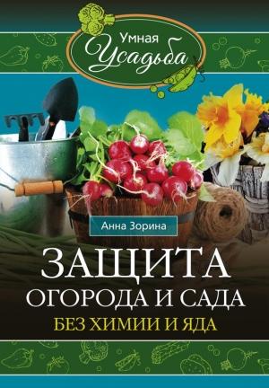 Обложка книги «Защита огорода и сада без химии и яда» — Анна Зорина