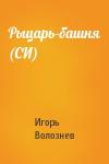 Игорь Волознев - Рыцарь-башня (СИ)