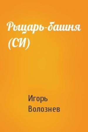 Обложка книги «Рыцарь-башня (СИ)» — Игорь Волознев