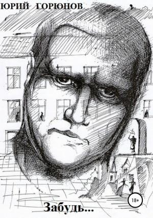 Обложка книги «Забудь…» — Юрий Горюнов