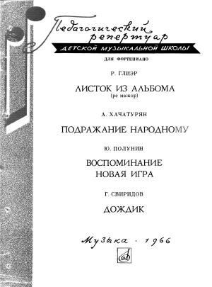 Обложка книги «Глиэр, Хачатурян, Полунин, Свиридов» — Рейнгольд Глиэр, Арам Хачатурян, Юрий Полунин, Георгий Свиридов