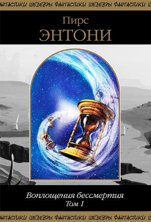 Обложка книги «Воплощения бессмертия. Том 1» — Пирс Энтони