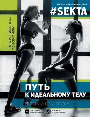 Обложка книги «#SEKTA. Путь к идеальному телу. Истории до и после» — Ольга Маркес
