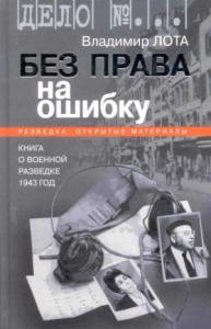 Владимир Лота - Без права на ошибку. Книга о военной разведке. 1943 год