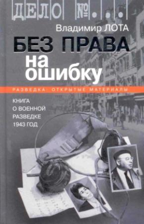 Обложка книги «Без права на ошибку. Книга о военной разведке. 1943 год» — Владимир Лота
