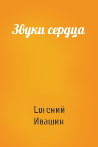 Звуки сердца