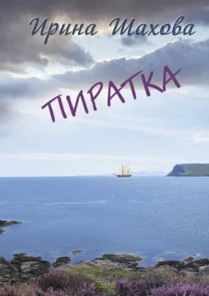 Обложка книги «Пиратка» — Ирина Шахова