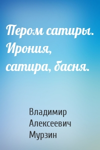 Пером сатиры. Ирония, сатира, басня.